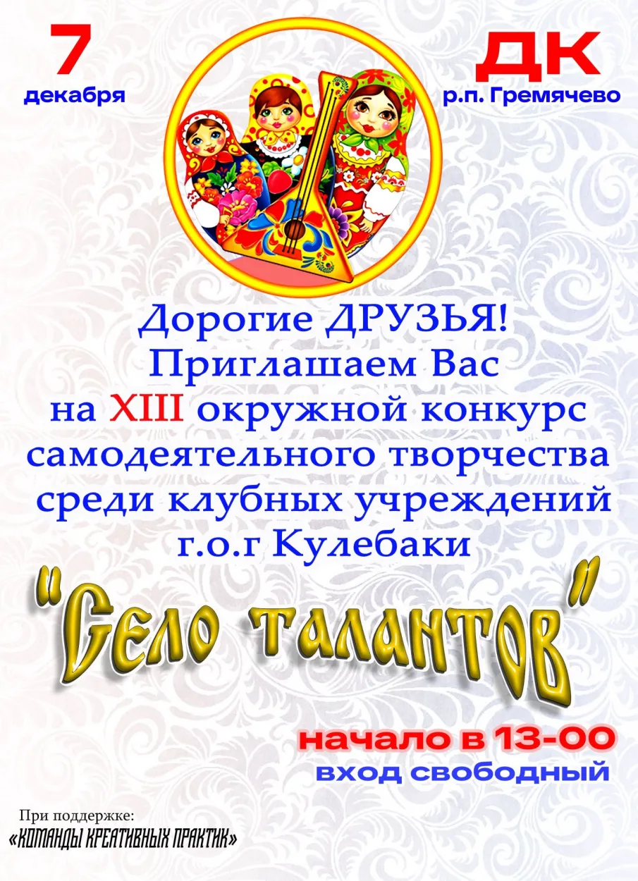 Приглашаем на XIII окружной конкурс самодеятельного творчества среди клубных учреждений г.о.г. Кулебаки